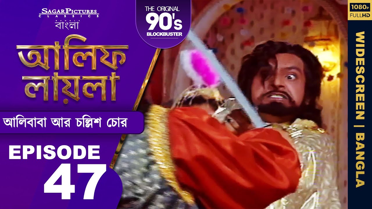 আলিফ লায়লা বাংলা | Ep 47 | আলিবাবা আর চল্লিশ চোর | Alif Laila Bangla
