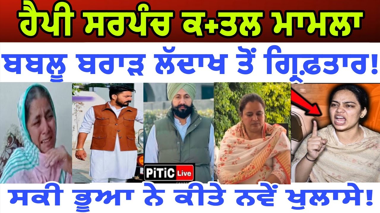ਬਬਲੂ ਬਰਾੜ ਨੂੰ ਪੰਜਾਬ ਪੁਲਿਸ ਨੇ ਲਦਾਖ ਵਿੱਚੋਂ ਕੀਤਾ ਗਿਰਫ਼ਤਾਰ breaking ਸਕੀ ਭੂਆ ਵੱਲੋਂ ਖੁਲਾਸੇ 