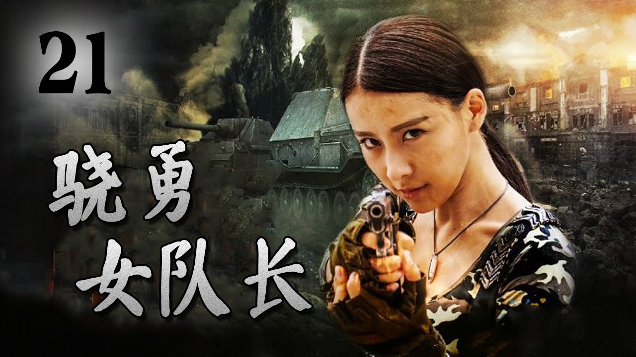【ENGSUB】《骁勇女队长》第21集 | 一名漂亮的女特务带领男人团组成特种分队一起完成神秘任务