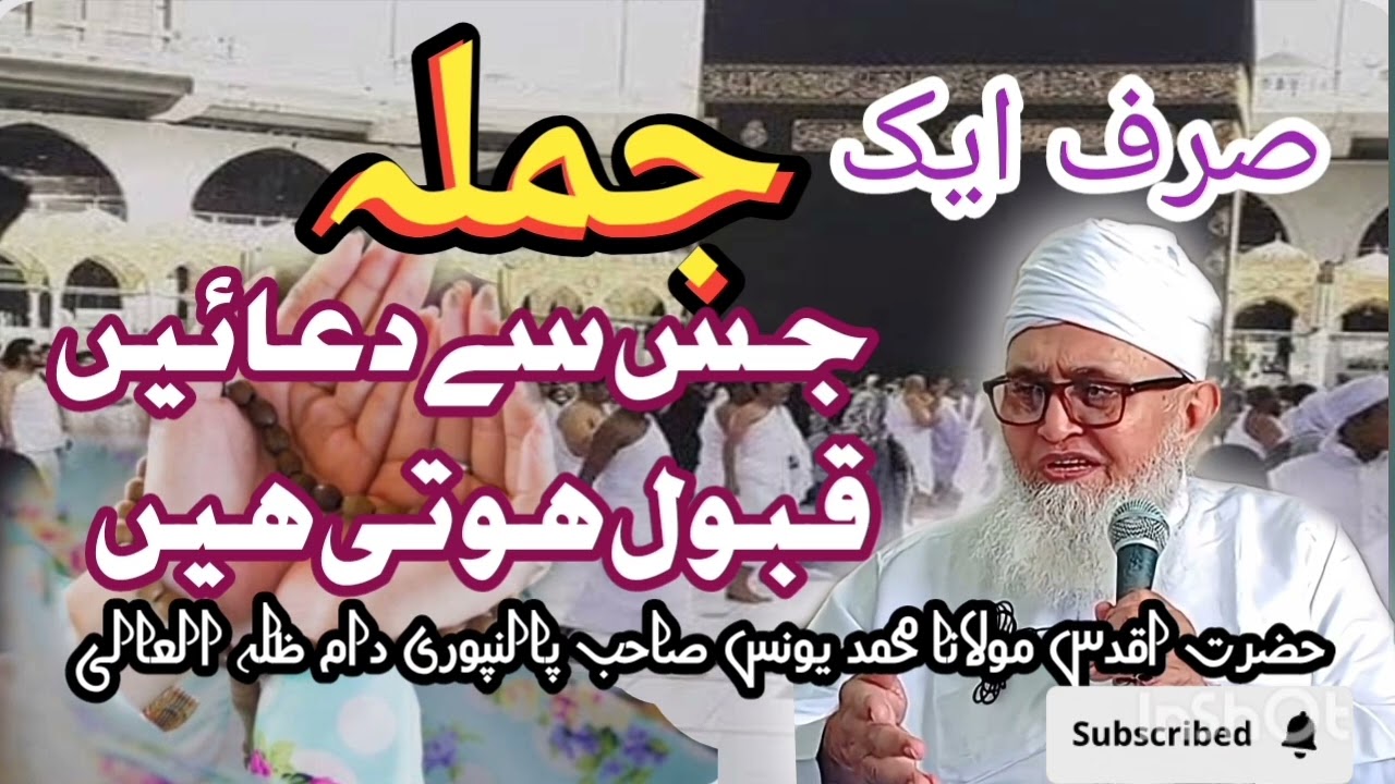 دعاؤں کی قبولیت کا جملہ||قبولیت کا راز || حضرت مولانا محمد یونس صاحب پالنپوری دام ظلہ||Word of Dua||
