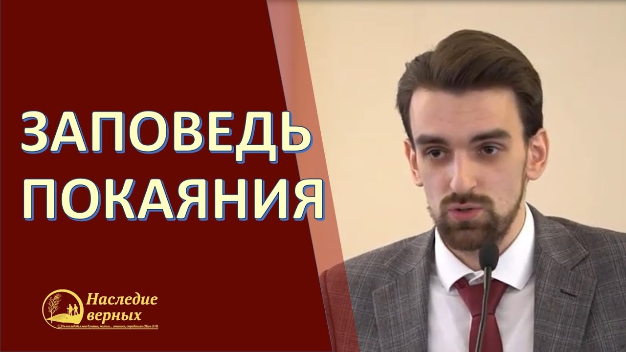 Заповедь покаяния \\ Хорев Марк