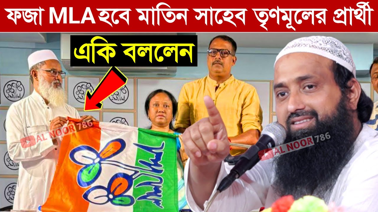 হাড়োয়াই মতিন সাহেব তৃণমূলের প্রার্থী ফজা MLA হবে┇একি বললেন পীরজাদা ইসাহাক সিদ্দিকী┇Isaac Siddiqui 