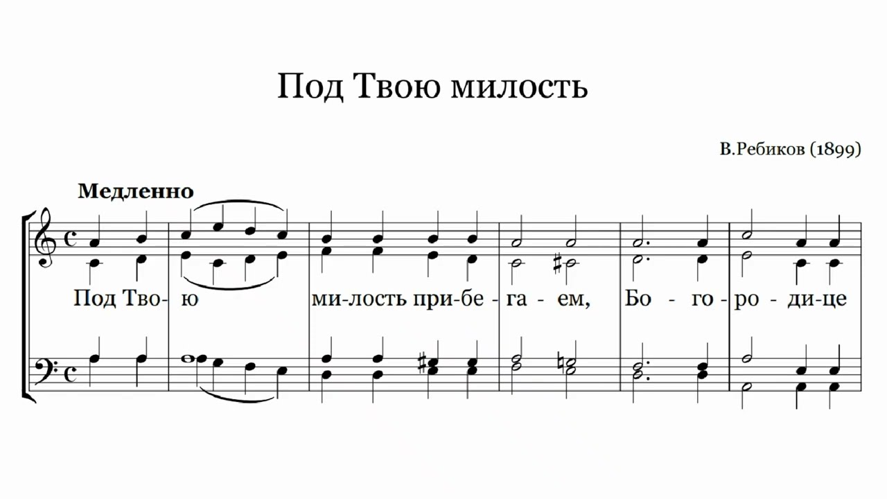 В. Ребиков Под Твою милость