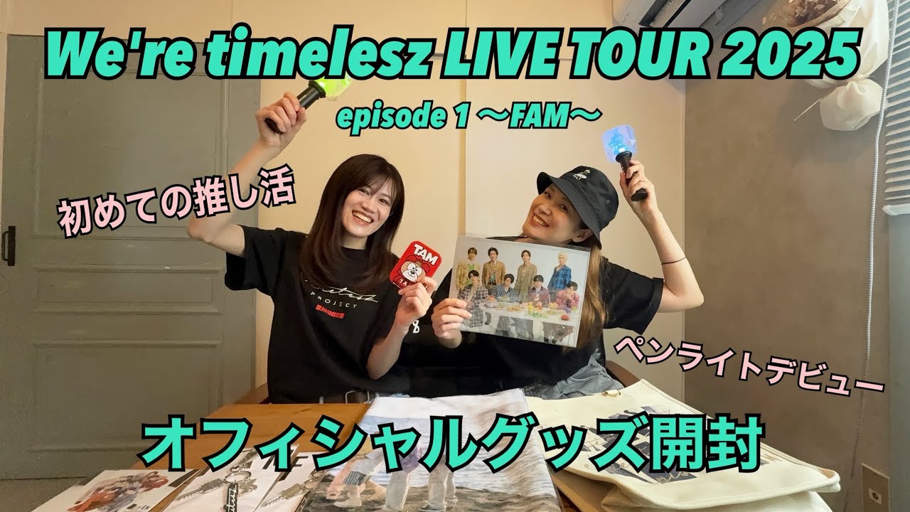 【timelesz】「We're timelesz LIVE TOUR 2025 episode 1 ～FAM～」ツアーグッズ開封してみた