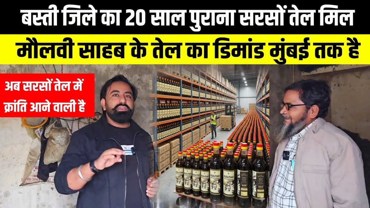 20 साल से चल रहा सरसों तेल उद्योग | कच्ची घानी सरसों तेल मिल कैसे शुरू करें? | Mustard Oil Business