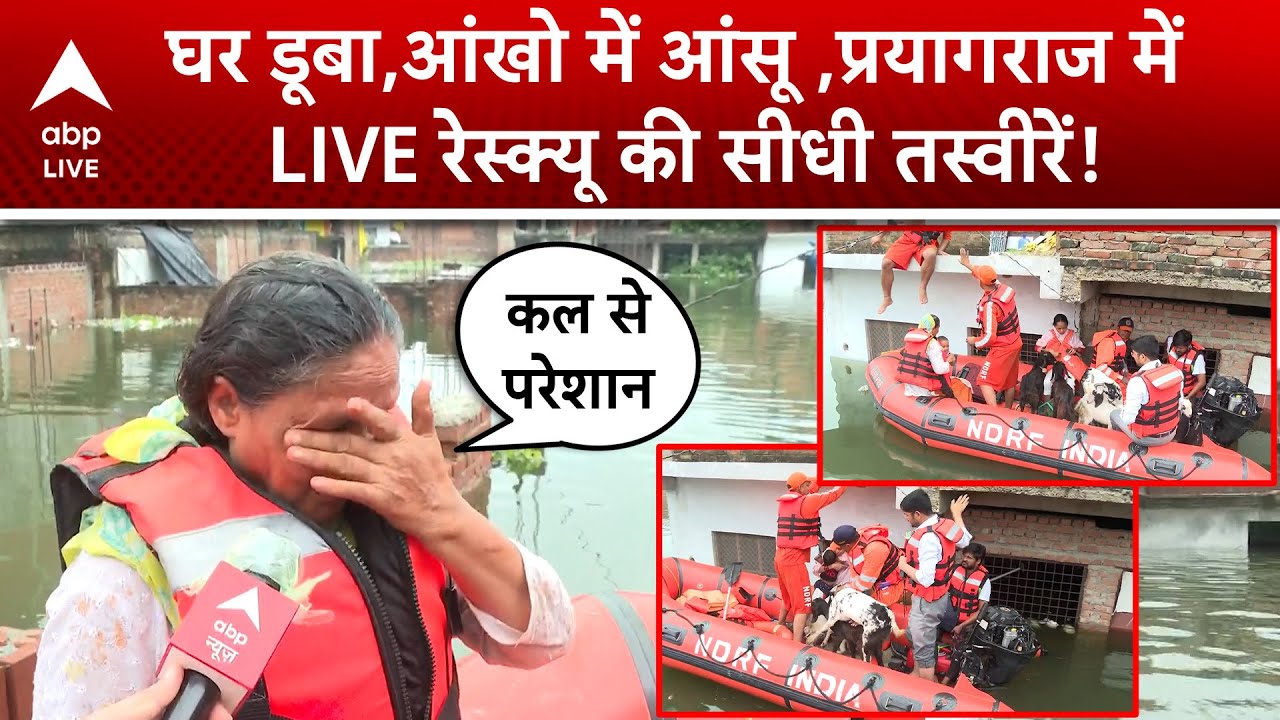UP Flood: Prayagraj में जन जीवन अस्त-व्यस्त, पानी में डूबे घर, NDRF का रेस्क्यू ऑपरेशन जारी