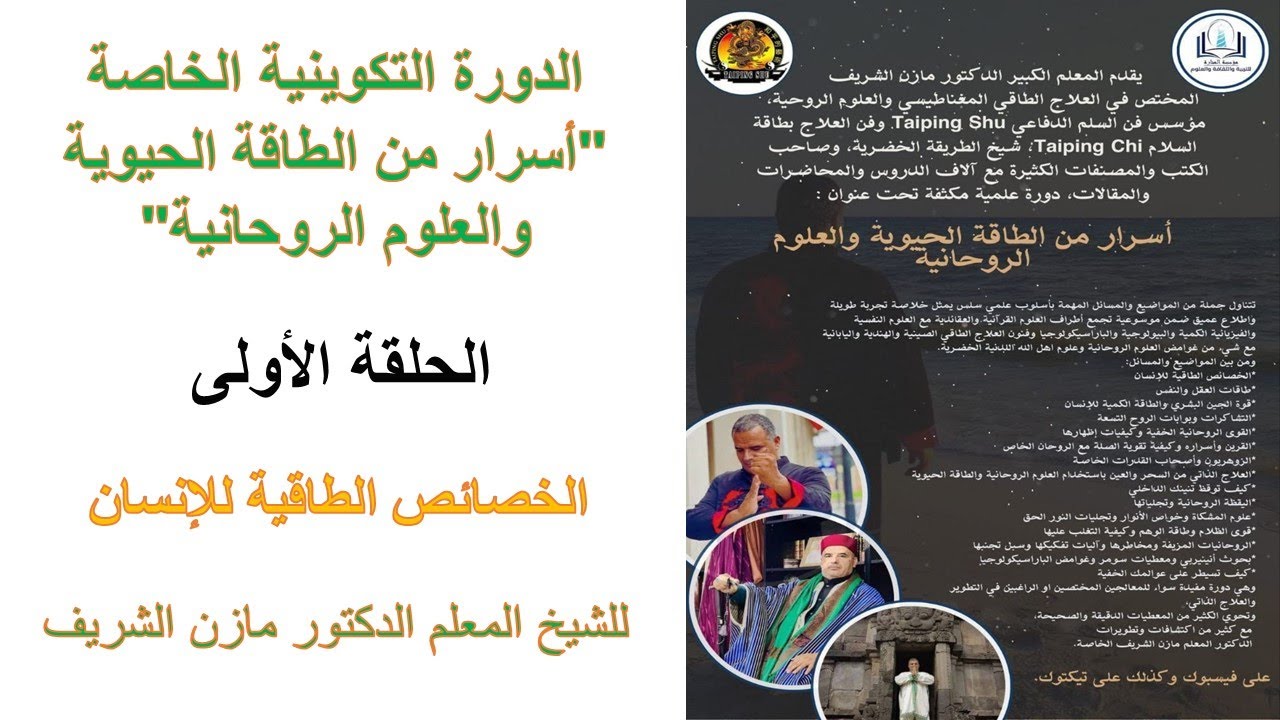 دورة أسرار من الطاقة الحيوية والعلوم الروحانية للشيخ المعلم الدكتور مازن الشريف ـ الحلقة الأولى