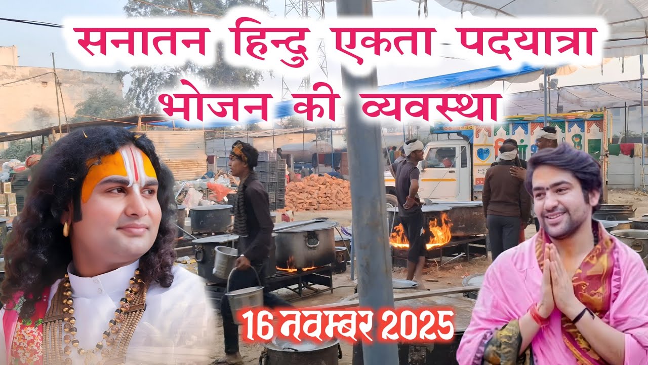 Live 16 नवम्बर सनातन हिन्दु एकता पदयात्रा | मे भोजन की व्यवस्था 