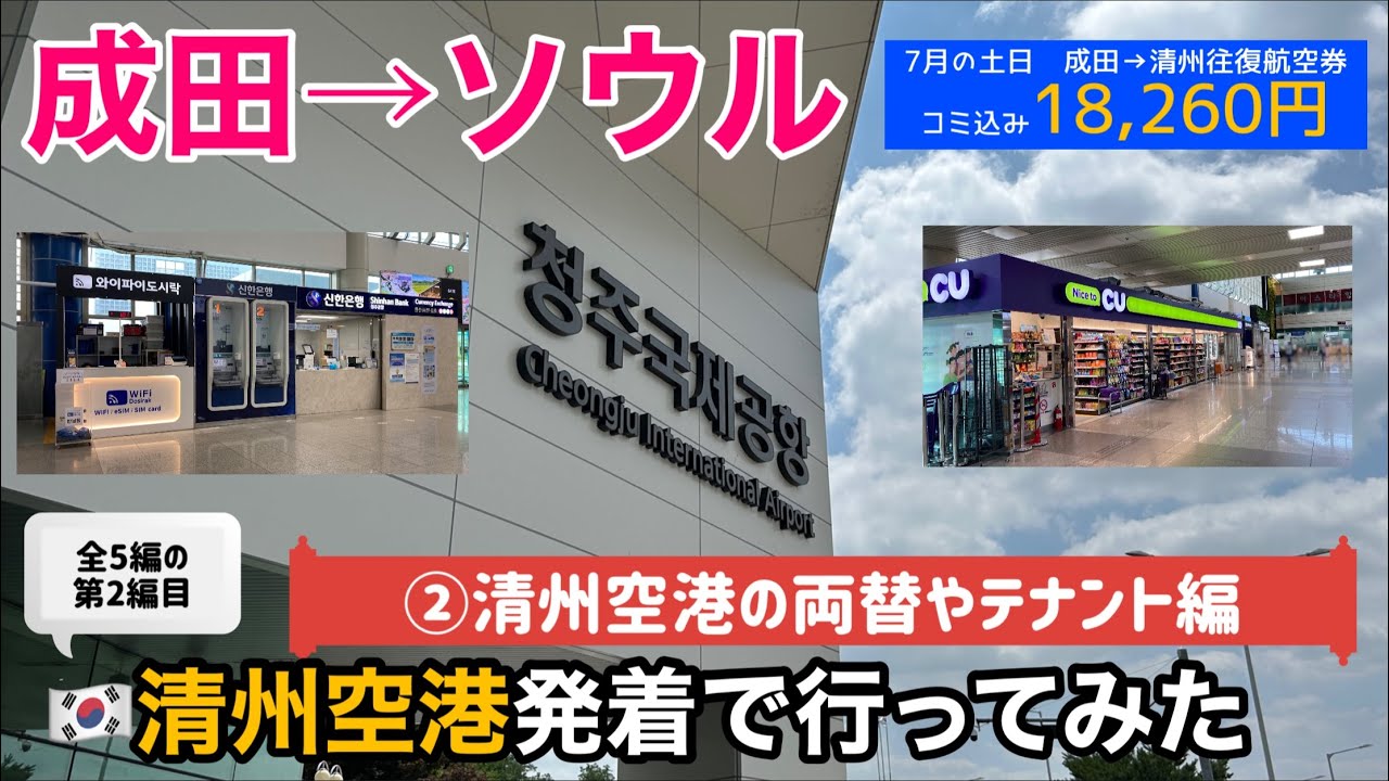 【韓国LCC搭乗記②】成田から清州空港発着でソウルに行ってみた〜清州空港の両替やテナント編〜