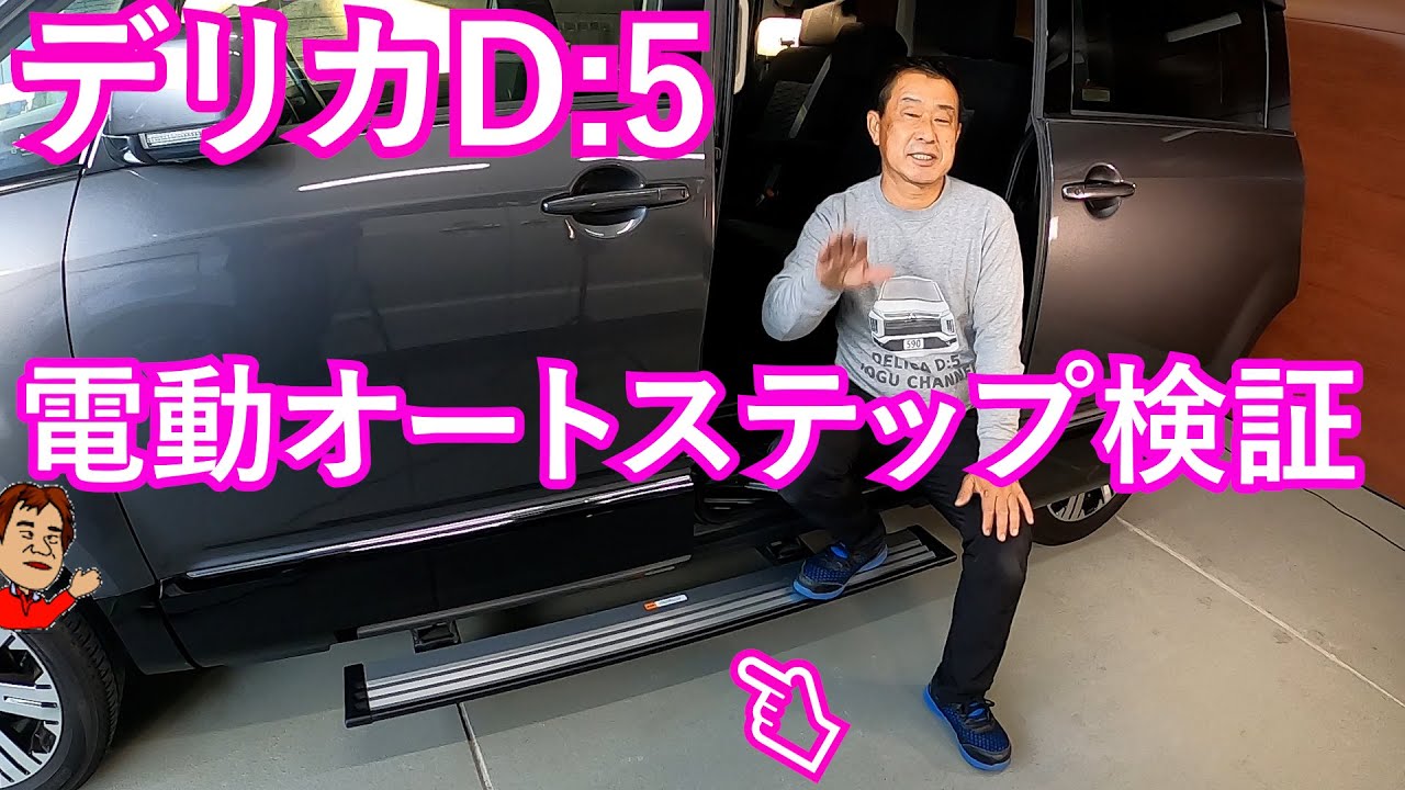 デリカD5電動オートステップ検証・ディーラーオプションとメーカーオプション比較