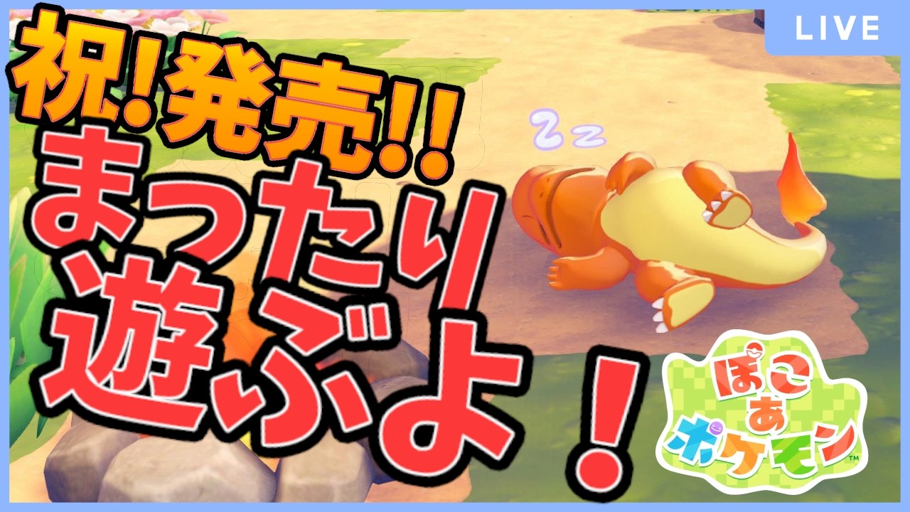 【ぽこあポケモン】祝！発売！！まったり遊んでいくよ！！＃４【ぽこポケ/初見】