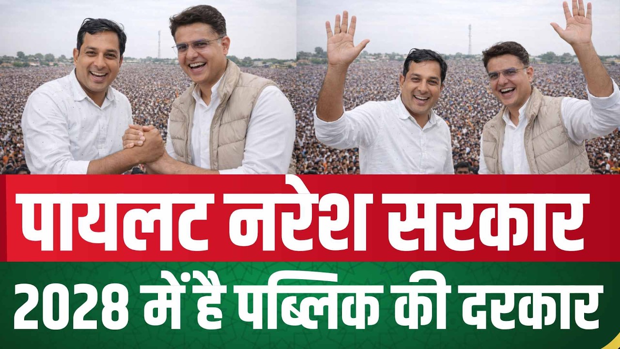 Pilot Naresh Government, 2028 में है Public की दरकार | Sachin Pilot Naresh Meena Latest News