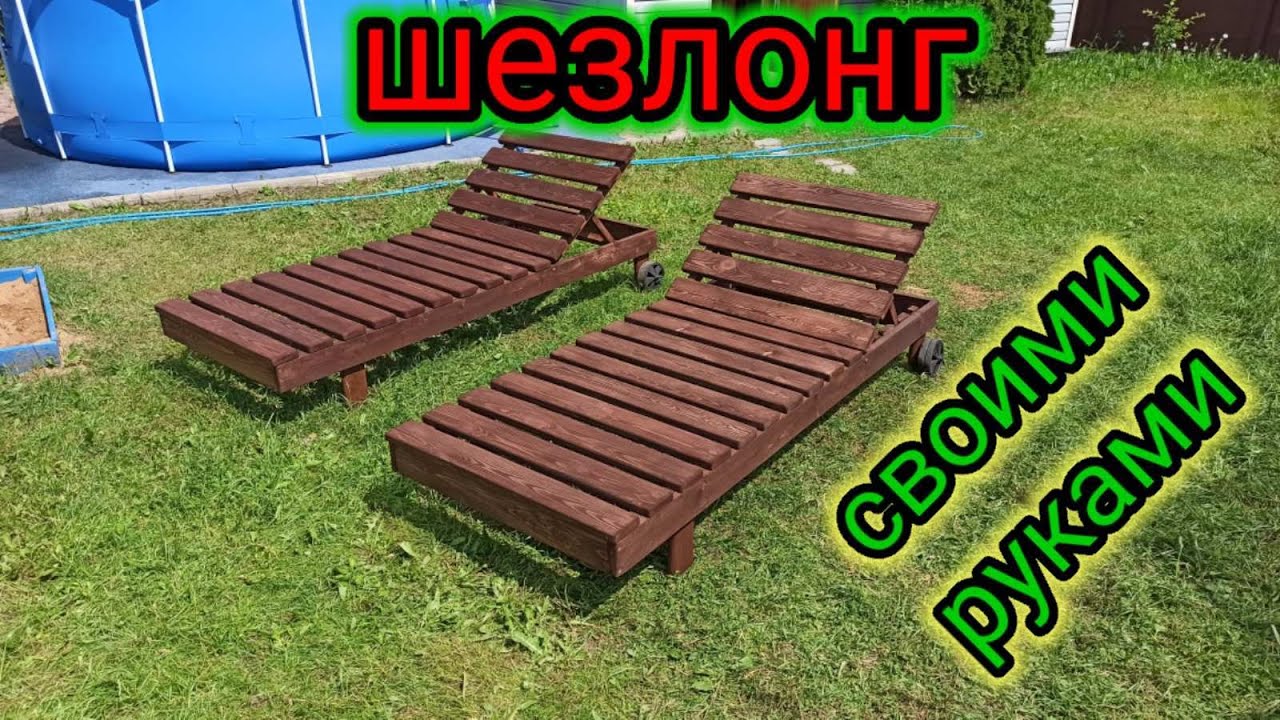 Шезлонг своими руками * Chaise longue with your own hands * Лежак пляжный * Садовая мебель #шезлонг