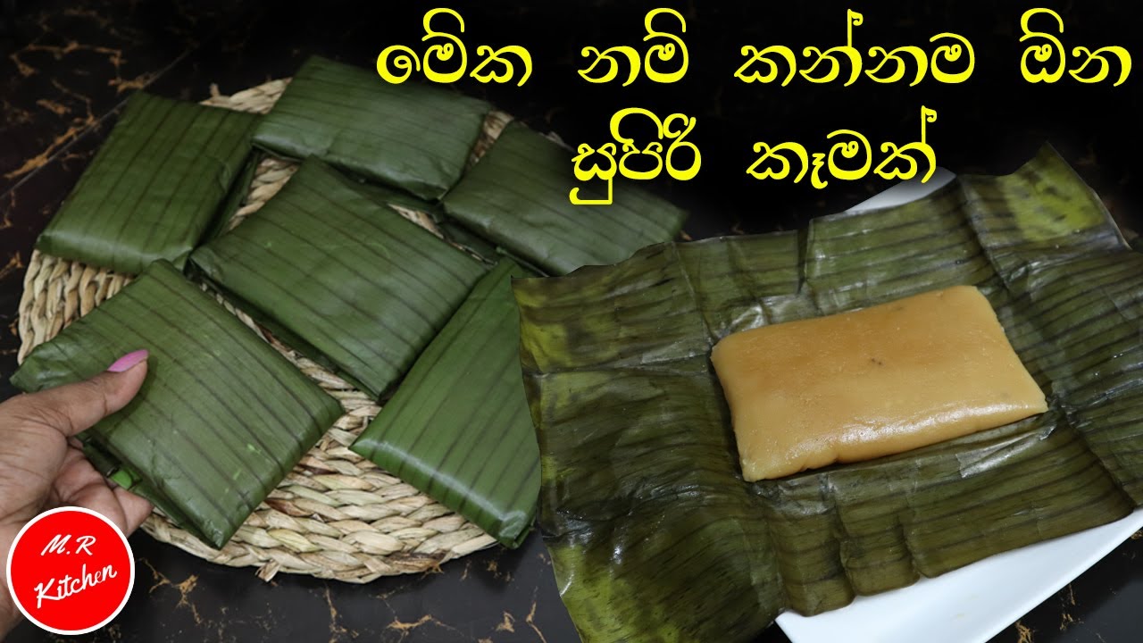 ✔හවස තේ වෙලාවට හදන්න පුළුවන් සුපිරිම කෑමක්|steamed banana leaf sweet recipe|