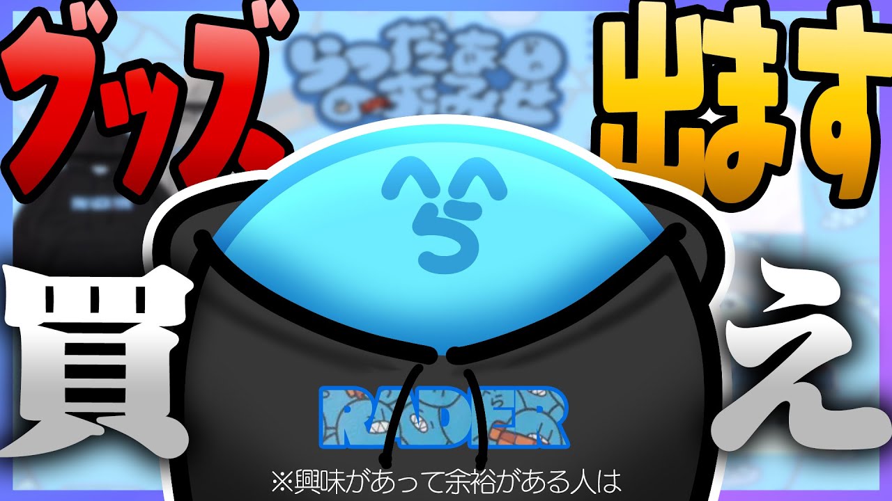 久しぶりのグッズ、出ます【#らっだぁ切り抜き】