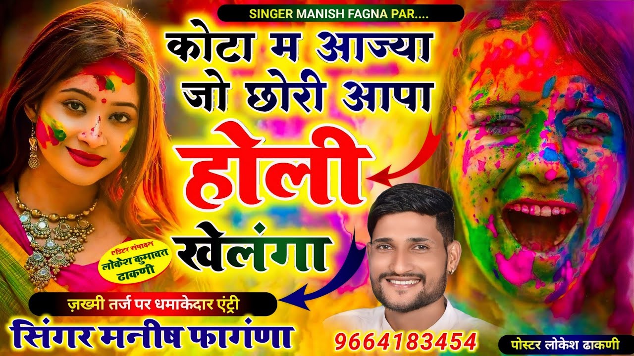 Song(504) न्यू तर्ज में होली सोंग,/ कोटा म आज्या जो छोरी आपा होली खेलंगा,/ Singer Manish Fagna, Holi