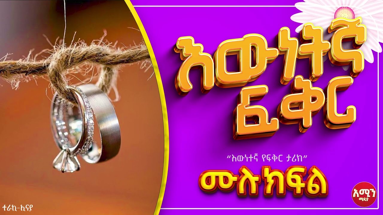 እውነተኛ ፍቅር || ሙሉ ክፍል || ልብ አንጠልጣይ ጣፋጭ የፍቅር ታሪክ | Amin Media