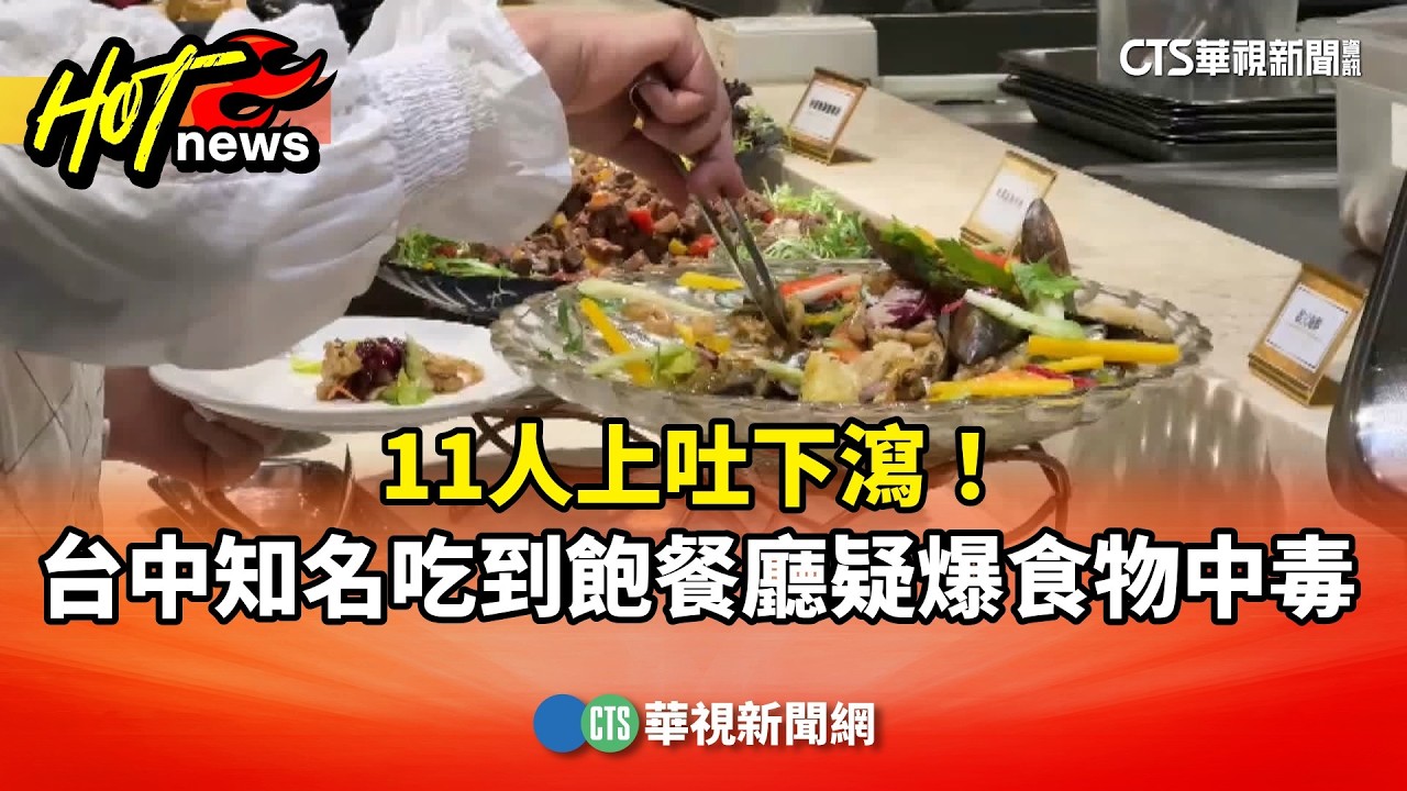 11人上吐下瀉！　台中知名吃到飽餐廳疑爆食物中毒｜華視新聞 20260221 @CtsTw