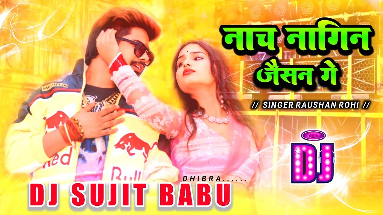 ghaghari utha ke nache nagin jaisan ge roshan rohi ke gana dj remix song 2026 ka gana dj sujit babu