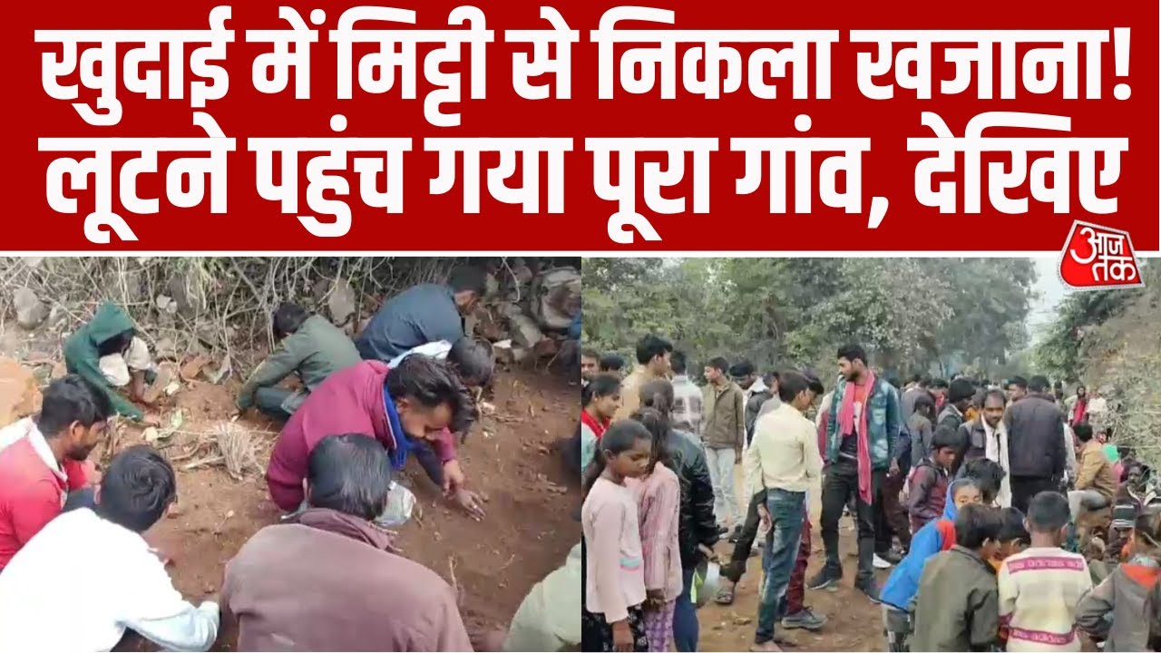 Chhatarpur में खजाना लूटने ग्रामीणों का हुजूम, खुदाई में 500 साल पुराने सोने के सिक्के मिलने का दावा
