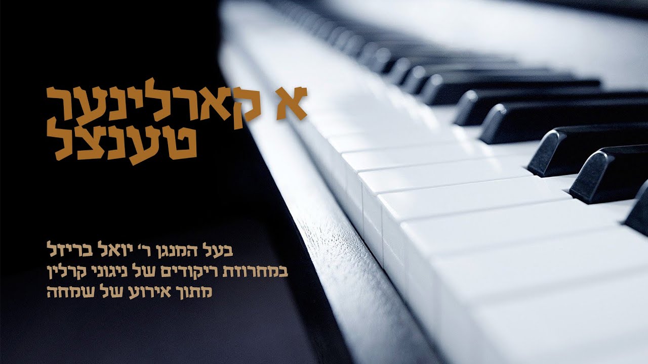 א קארלינער טענצל
