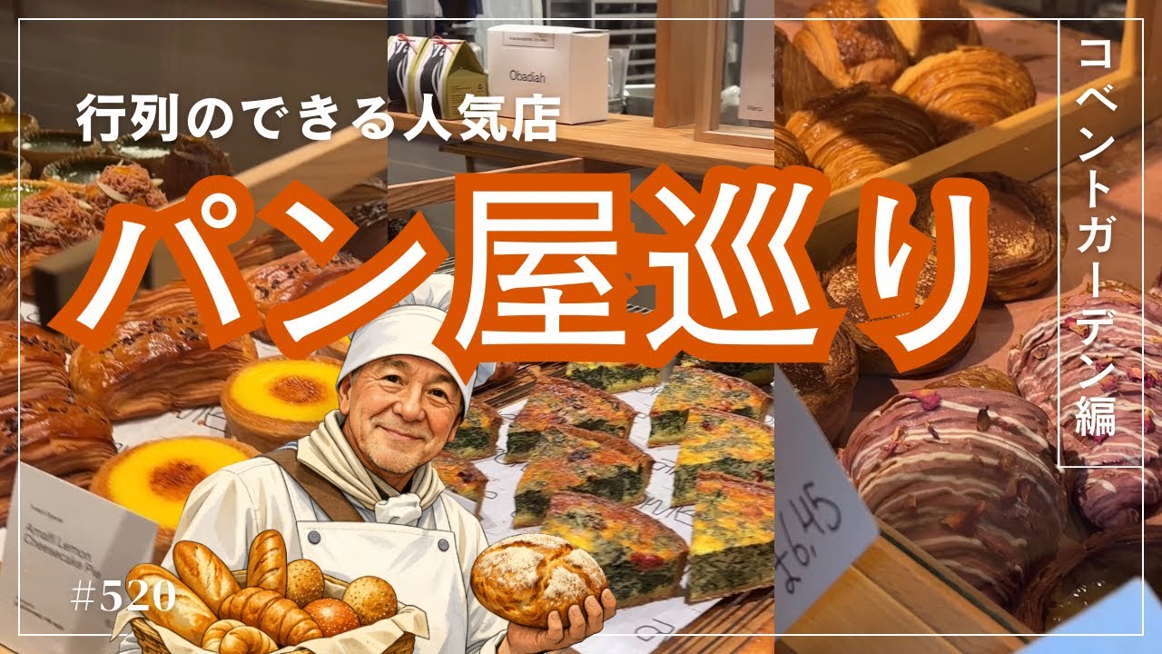 520. 行列のできる人気店 パン屋巡り / コベントガーデン編【ロンドン/街歩き】