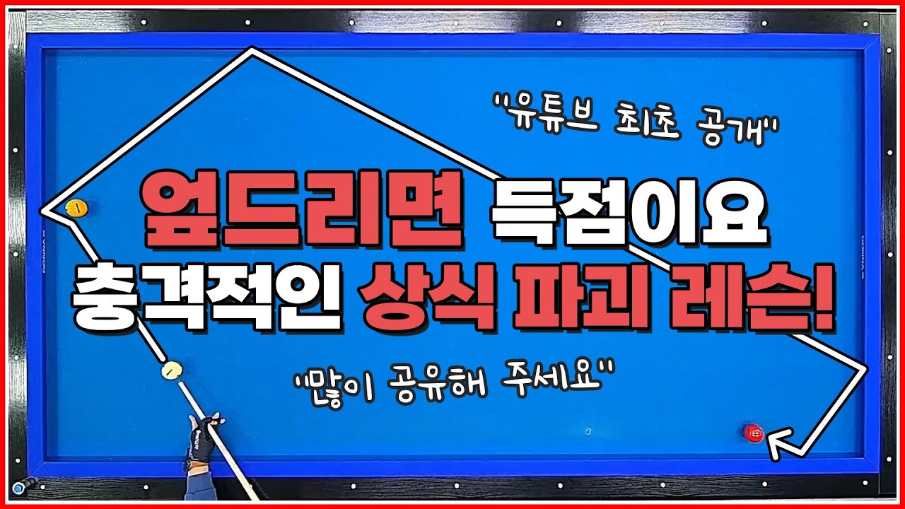 엎드리면? 득점이 됩니다💥 | 긴 비껴치기 제자리 돌아오기↗️ | 방수좋아 당구레슨 20탄