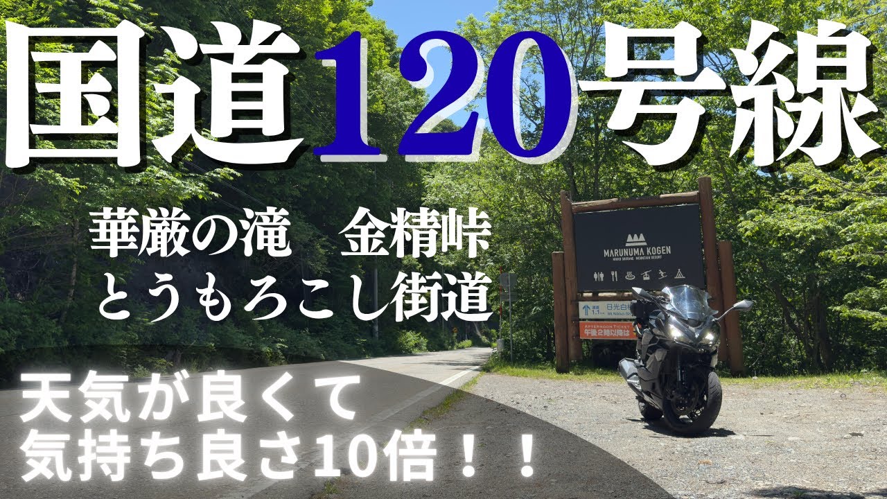 【国道120号線ツーリング】快晴で気持ち良さ10倍⁉︎国道120号線ツーリング/尾瀬かたしな→金精峠→湯の湖/戦場ヶ原/中禅寺湖→華厳の滝