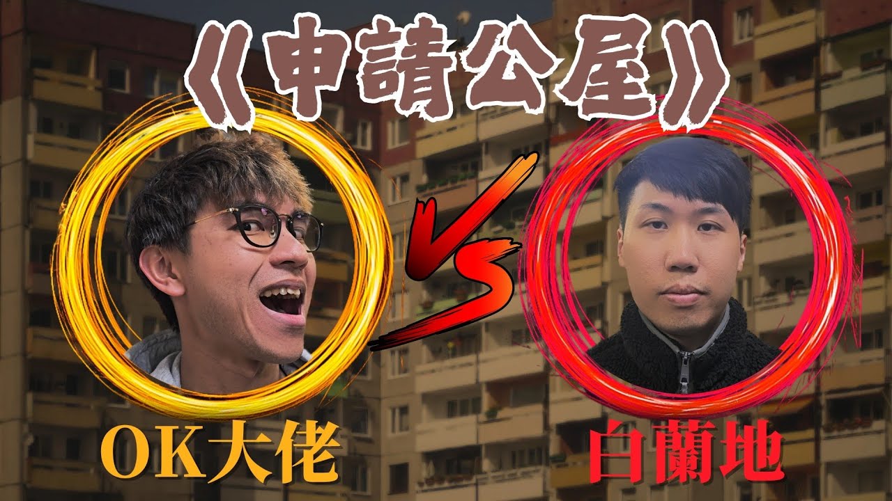 蔥動拍《申請公屋》｜蔥動派