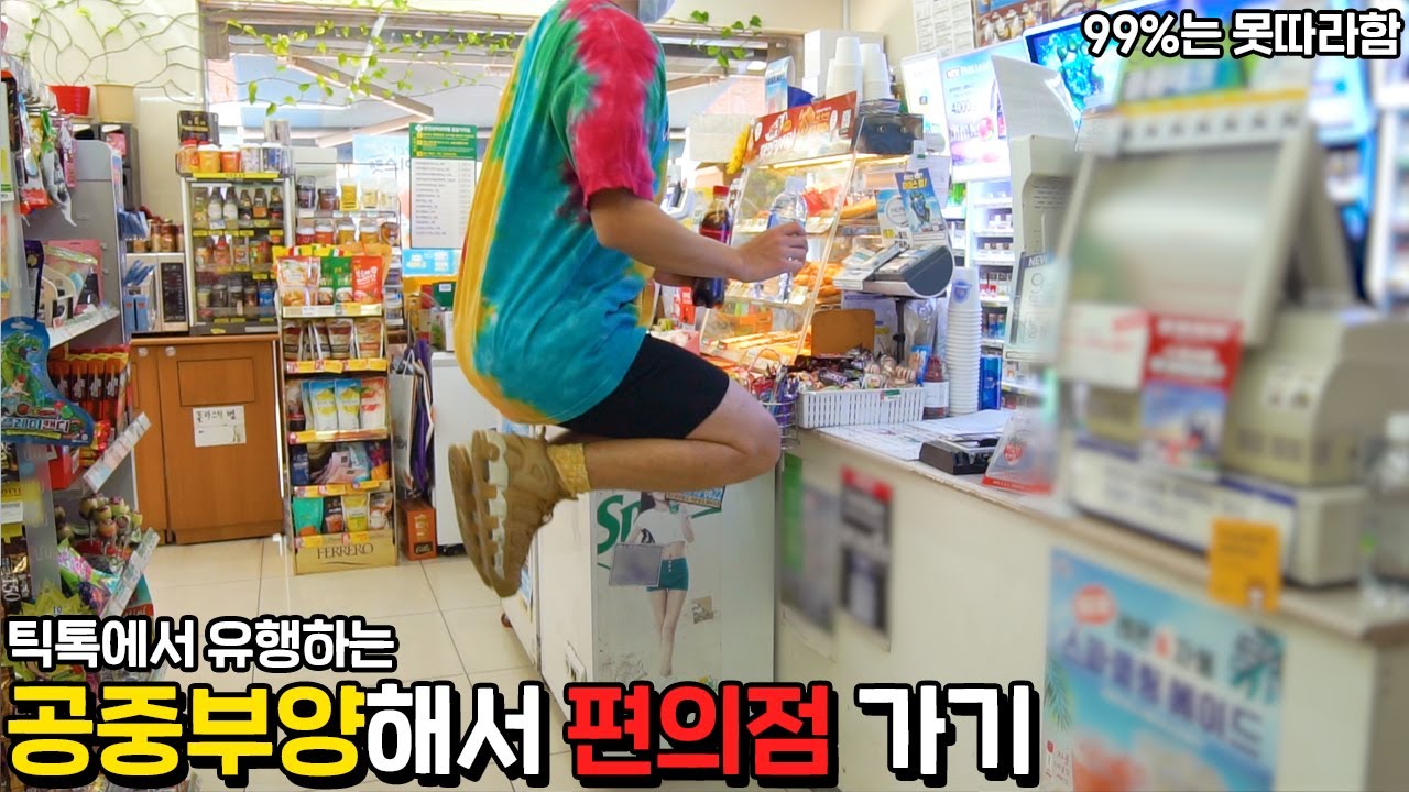 틱톡에서 유행하는 공중부양해서 편의점 가기! (99%는 못따라함) Tiktok Flying