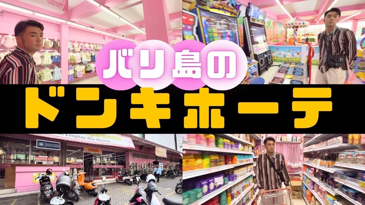 【物価】バリ島のドンキホーテに潜入してみた！No.101