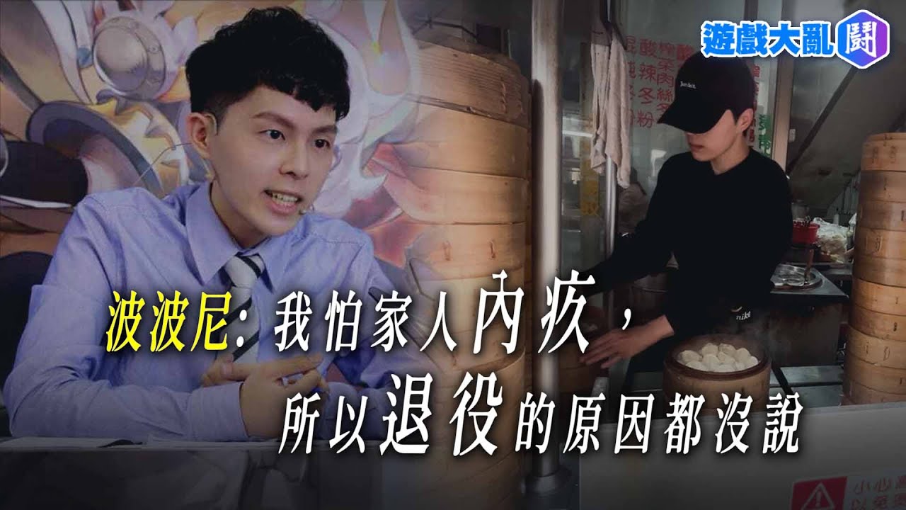 #退袍人生 EP6 / 波波尼：「這一籠籠的蒸餃，成就了我的電競夢。」