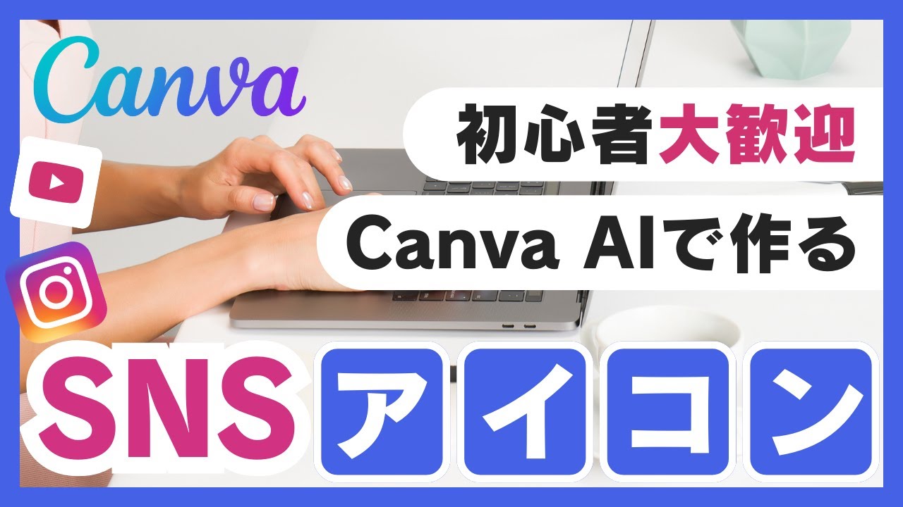 SNSアイコンをCanvaのAI機能を使った作り方！初心者でも出来ちゃうとっても簡単な作り方をご紹介してます♪インスタやYouTubeのオリジナルアイコンを是非作ってみてください！