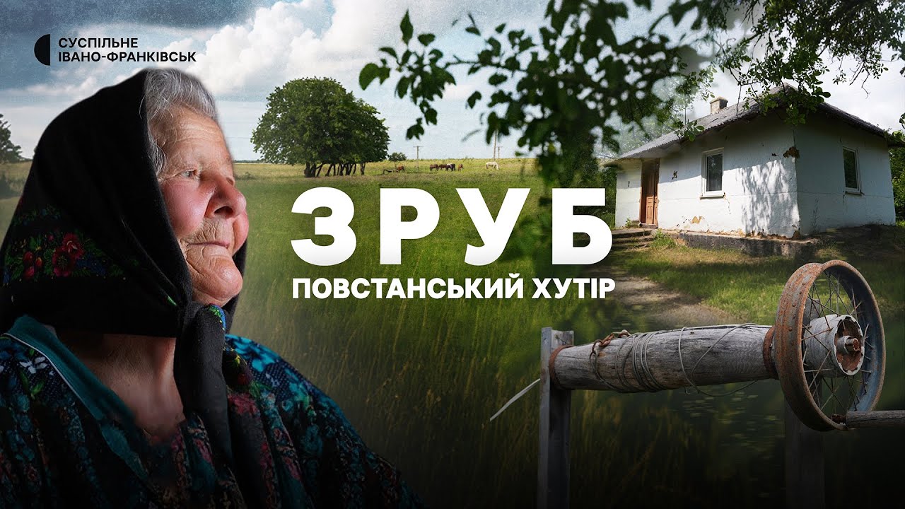 «Бандьора є?» | Хутір партизанів на краю Франківщини | 70 років після спротиву