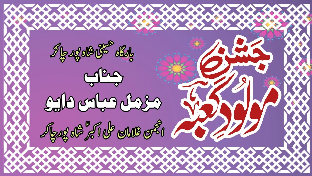 Sindhi Qasida 2026 | Ali Ali Kary | Muzamil Abbas Dayo | Spc Aza