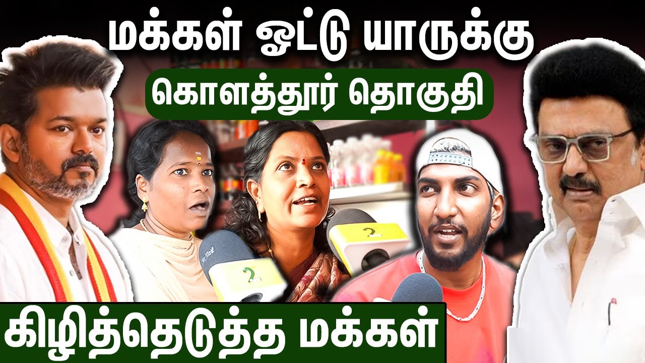 ஸ்டாலின் தொகுதியில் மாஸ் காட்டும் விஜய் : 2026 Election Public Opinion | Kolathur TVK DMK ADMK