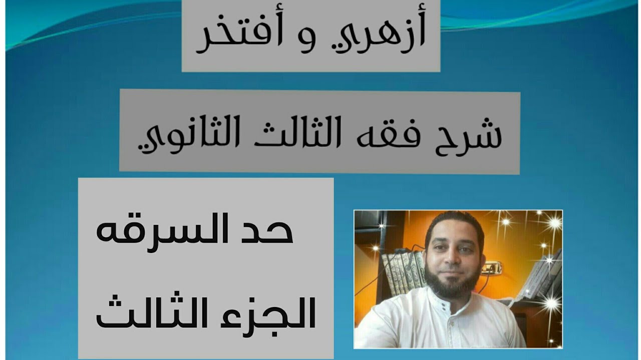 شرح فقه الثالث الثانوي المختار من الاقناع|(31) حد السرقه