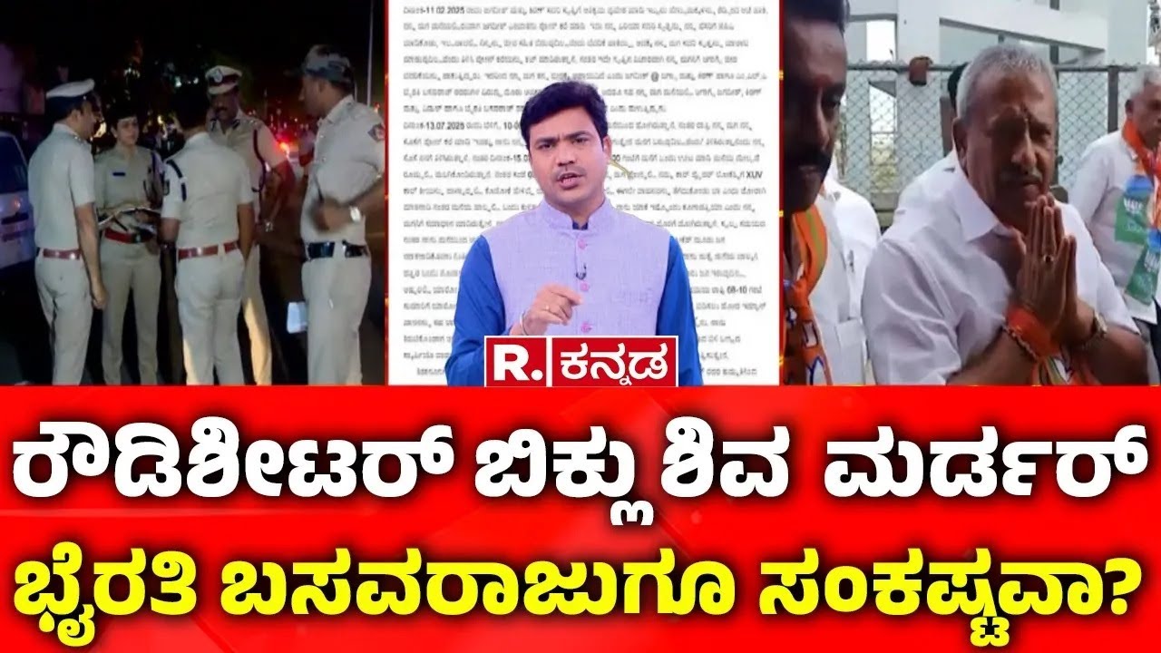 Rowdy sheeter Deadly Murder In Bengaluru: ರೌಡಿಶೀಟರ್ ಬಿಕ್ಲು ಶಿವ  ಮರ್ಡರ್:ಭೈರತಿ ಬಸವರಾಜುಗೂ ಸಂಕಷ್ಟವಾ?