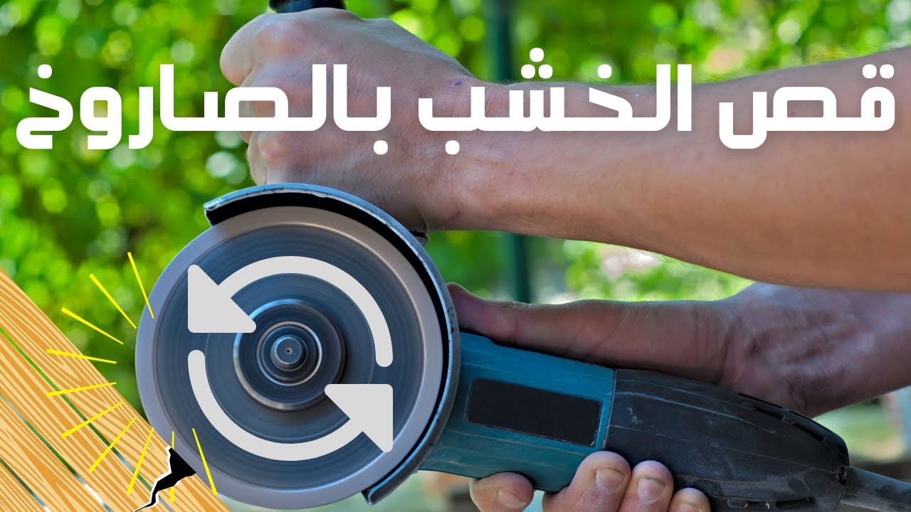 Cut wood with Angle Grinder - الصاروخ