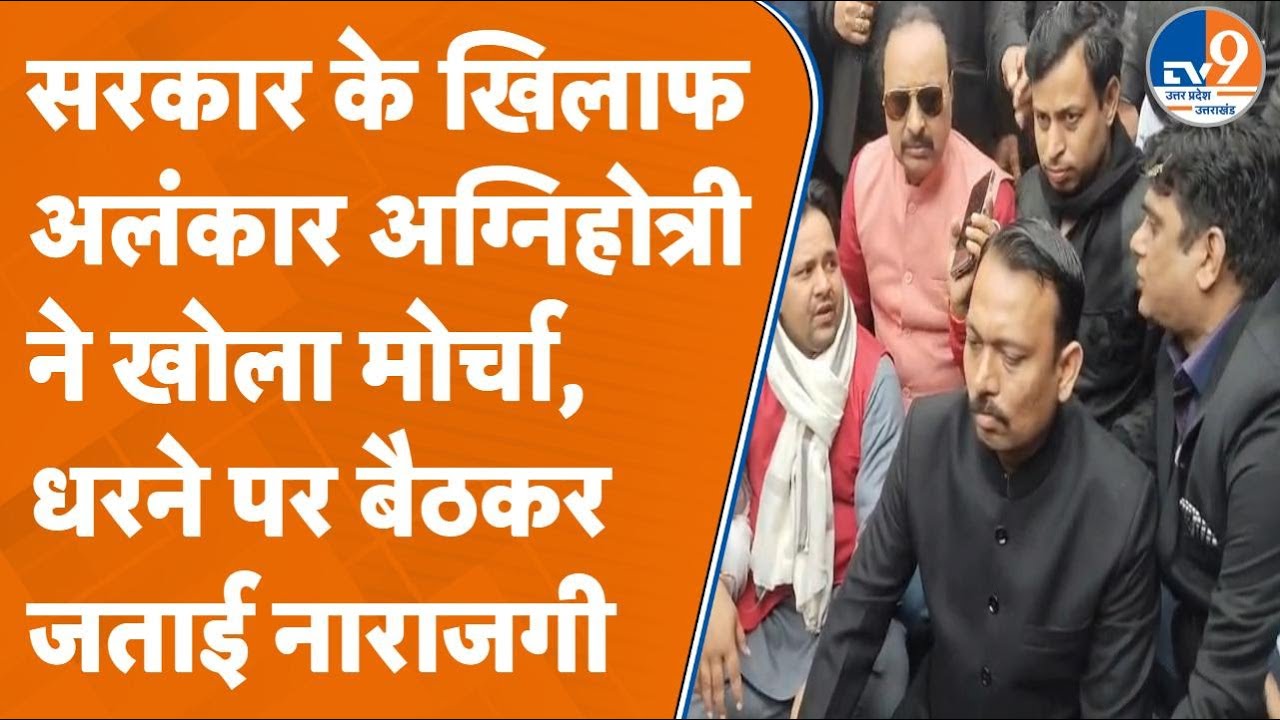 योगी सरकार के खिलाफ लामबंद हुए Alankar Agnihotri, धरने देकर की राष्ट्रपति शासन लागू करने की मांग।