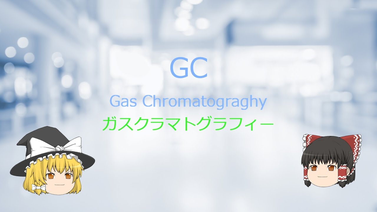 GCの基礎知識