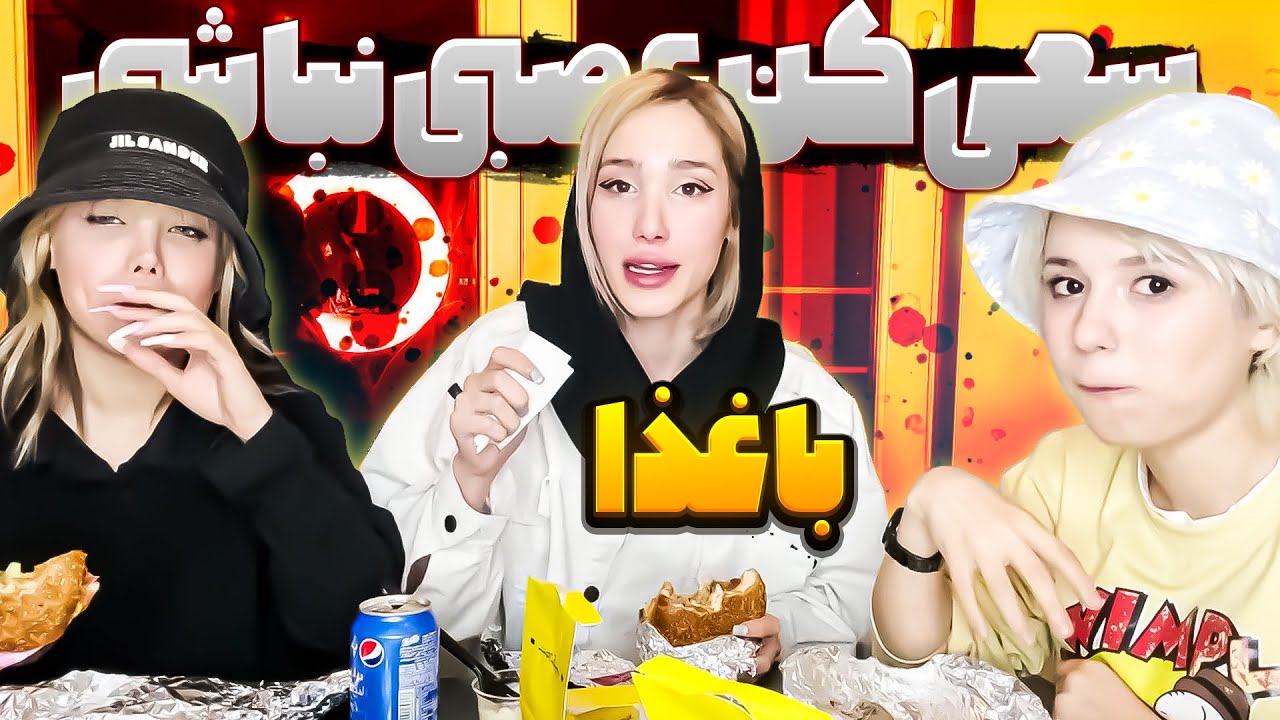 با همبرگر عصبانی شو 💥😂