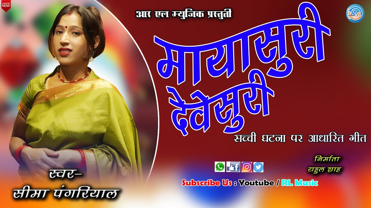 (मायासूरी देवेसूरी ) //(दुखेड गीत)  //SIGER - SEEMA PANGRIYAL & VIJAY LAXMI R L MUSIC HOUSE