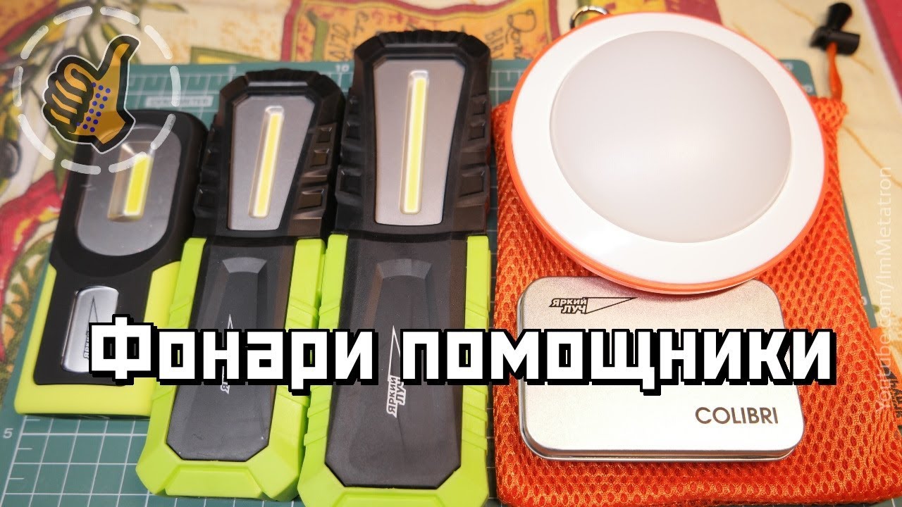 Фонари Помощники 🔦 ОPTIMUS ACCU + COLIBRI + Походная люстра CL-360A Яркий луч