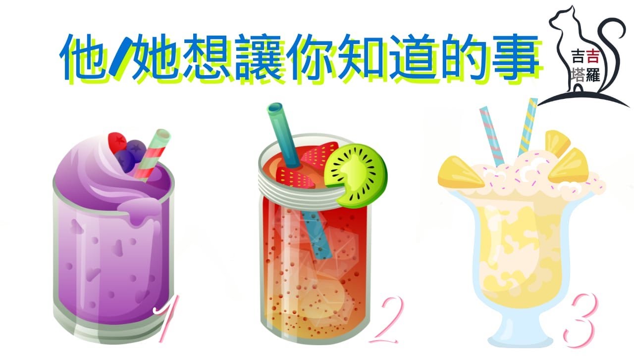 ❤️塔羅占卜 | 他/她想讓你知道的事 | 選個當下最吸引您的飲料 (Timeless) 【#吉吉392】