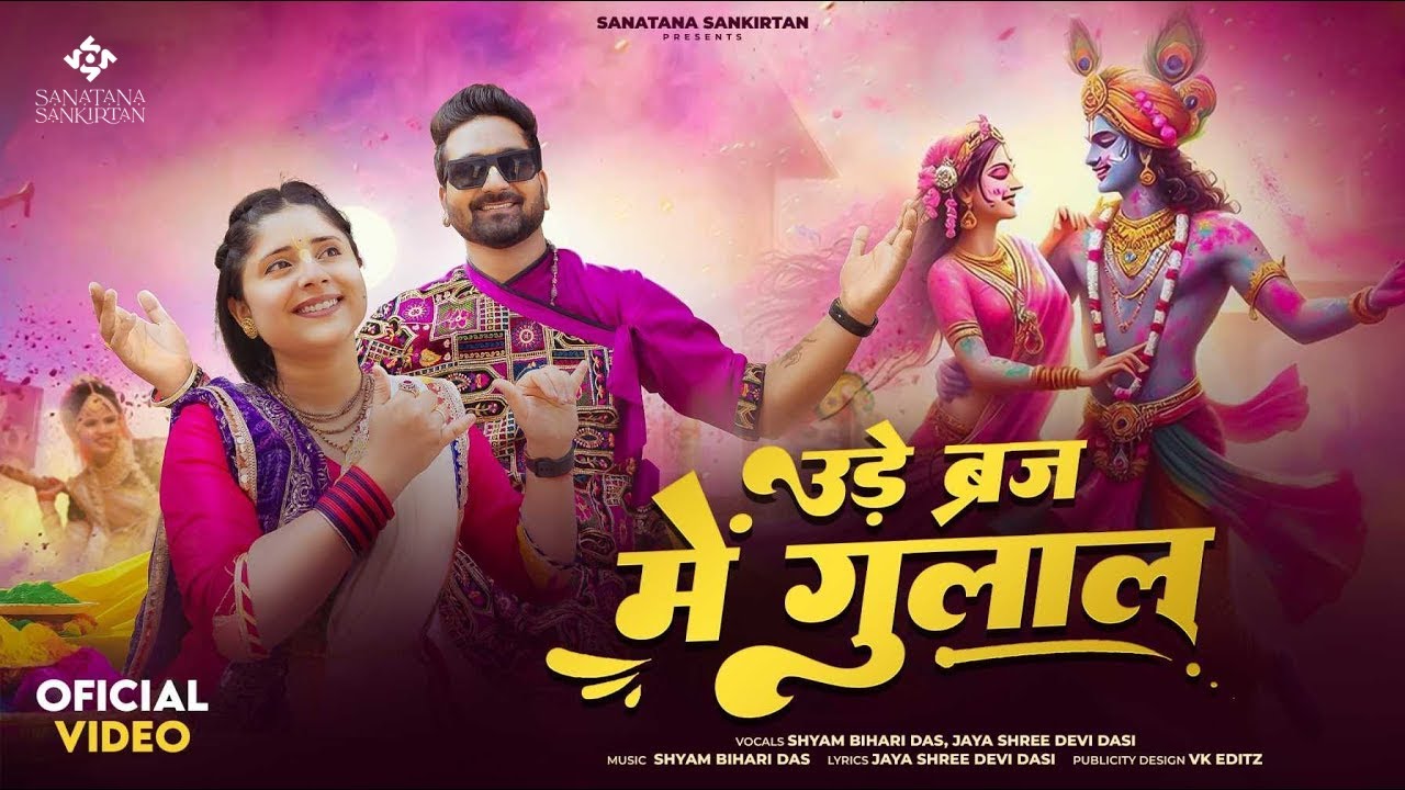Ude Braj Mein Gulal | उड़े ब्रज में गुलाल | Sanatana Sankirtan |Shyam Bihari Das|Jay Shree Devi Dasi