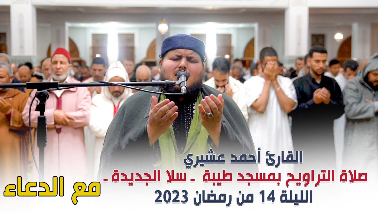 القارئ أحمد عشيري صلاة التراويح بمسجد طيبة  ـ سلا الجديدة ـ الليلة 14 مع الدعاء من رمضان 2023
