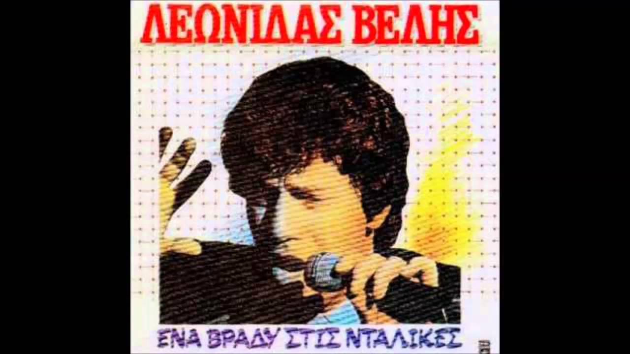 Λεωνιδας  Βελλης   Ενα βραδυ στις Νταλικες μερος 1ο