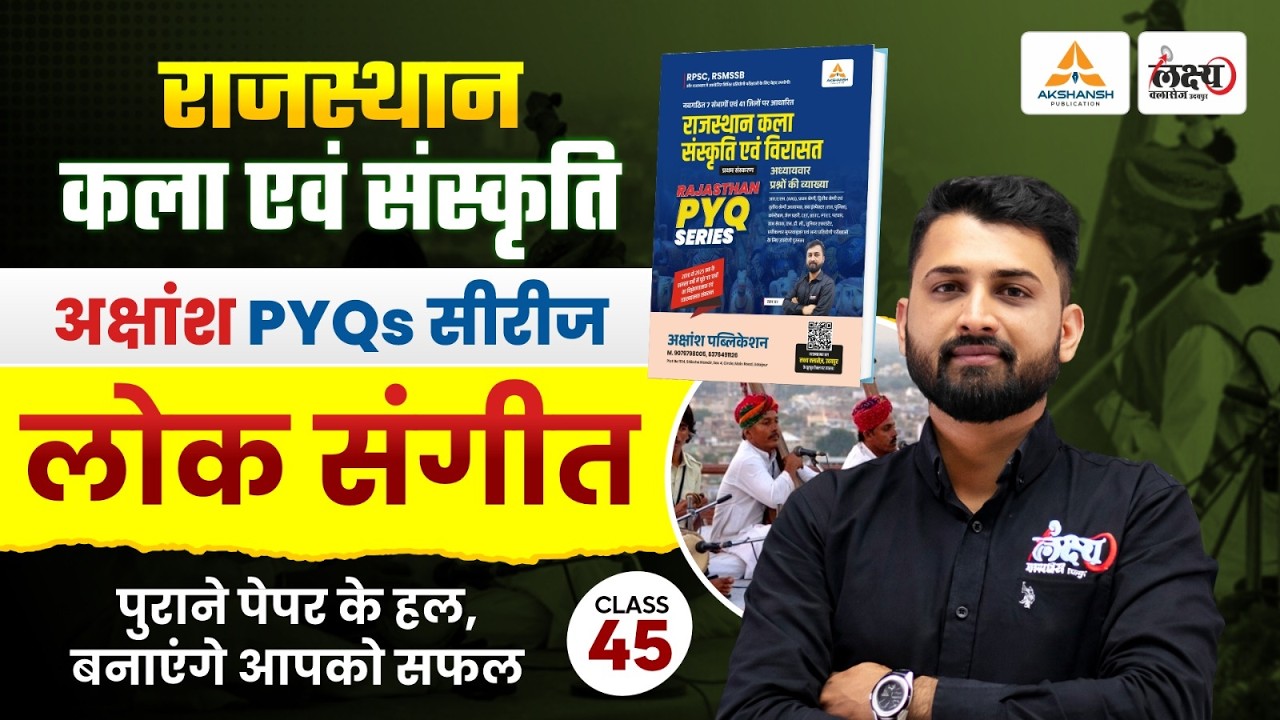 Rajasthan Ke Lok Sangeet PYQ | बार-बार पूछे जाने वाले प्रश्न | RSSB/RPSC Art & Culture 2026 | #45