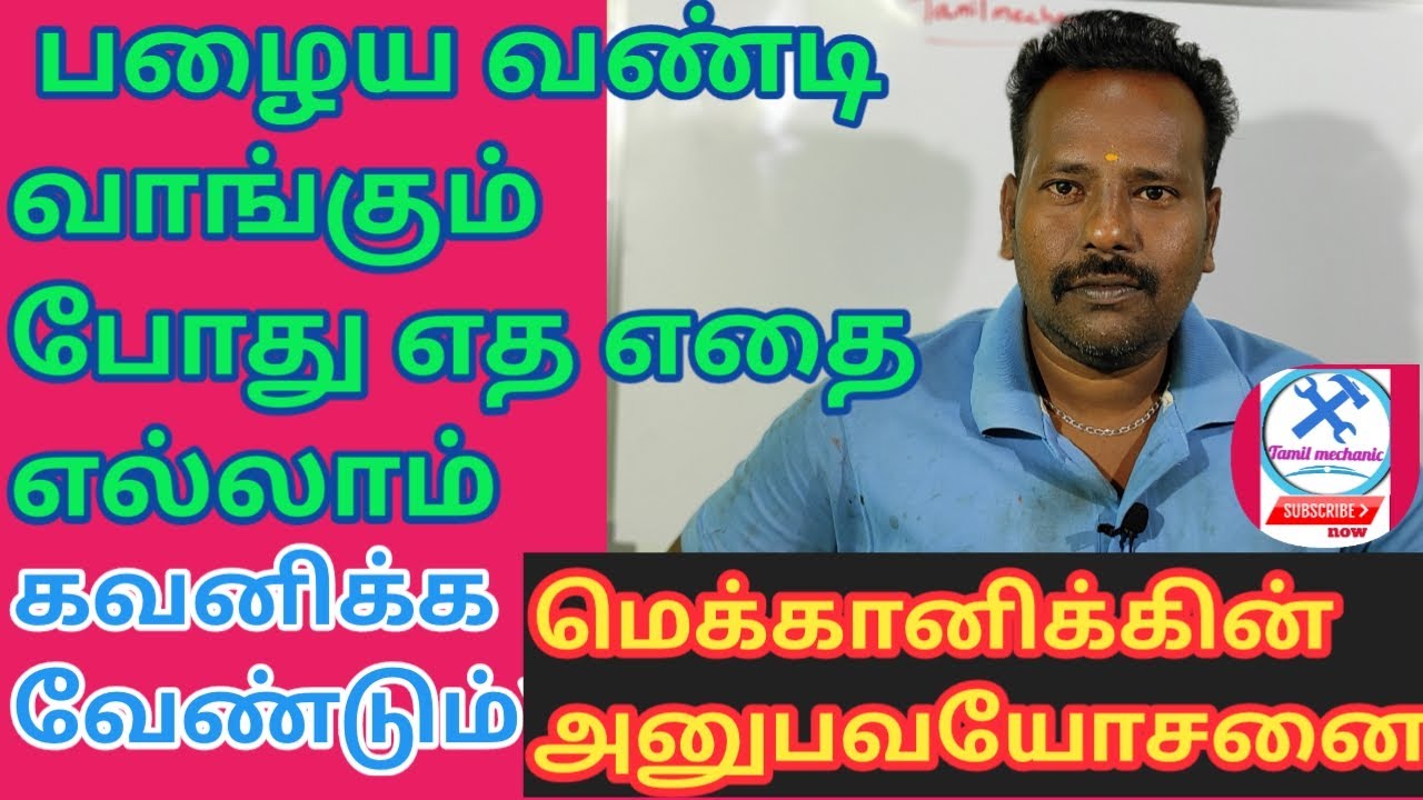 How to buy a old vehicle in tamil|Tamil mechanic